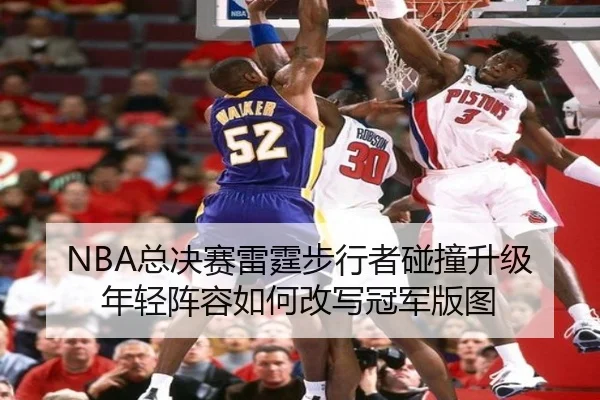 NBA总决赛雷霆步行者碰撞升级 年轻阵容如何改写冠军版图
